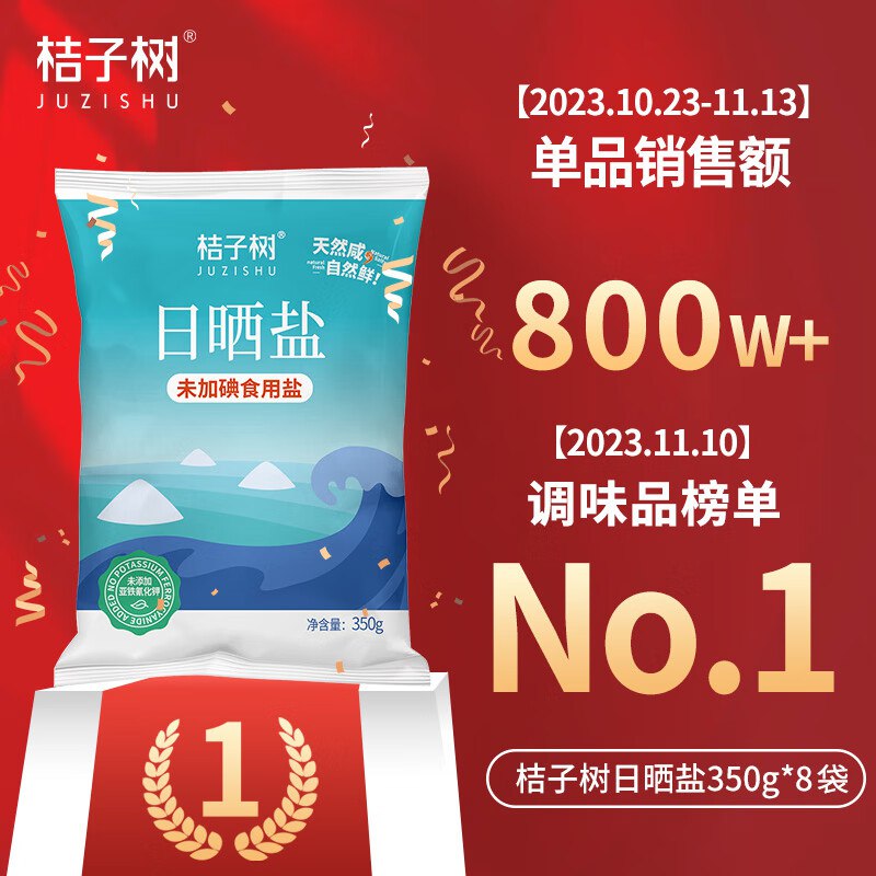 桔子树 0添加食用盐 350g*8袋