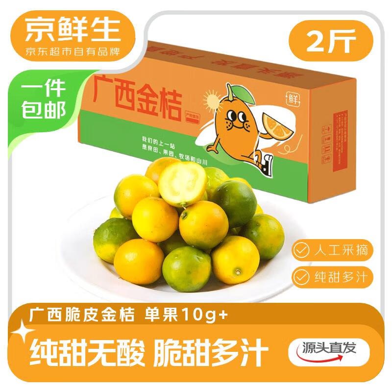 【自营】京鲜生 广西脆皮金桔净重2斤 单果10g+