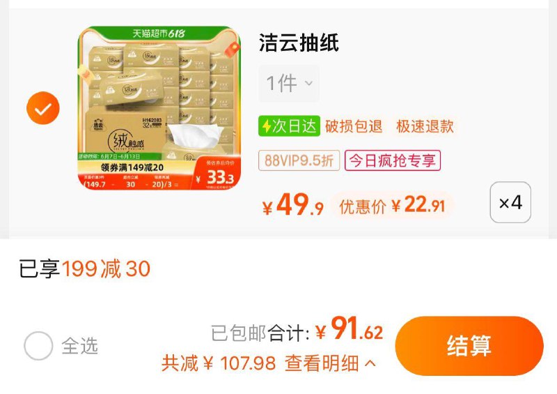 1.收藏-今日疯抢-加购4件叠199-30猫超券+3福袋vip到手 【91.62】折0.7/包洁云绒触感抽纸90抽×128包/ CZ3457 /)Gvoadq64doi)//---全品券 d.618day.com/618