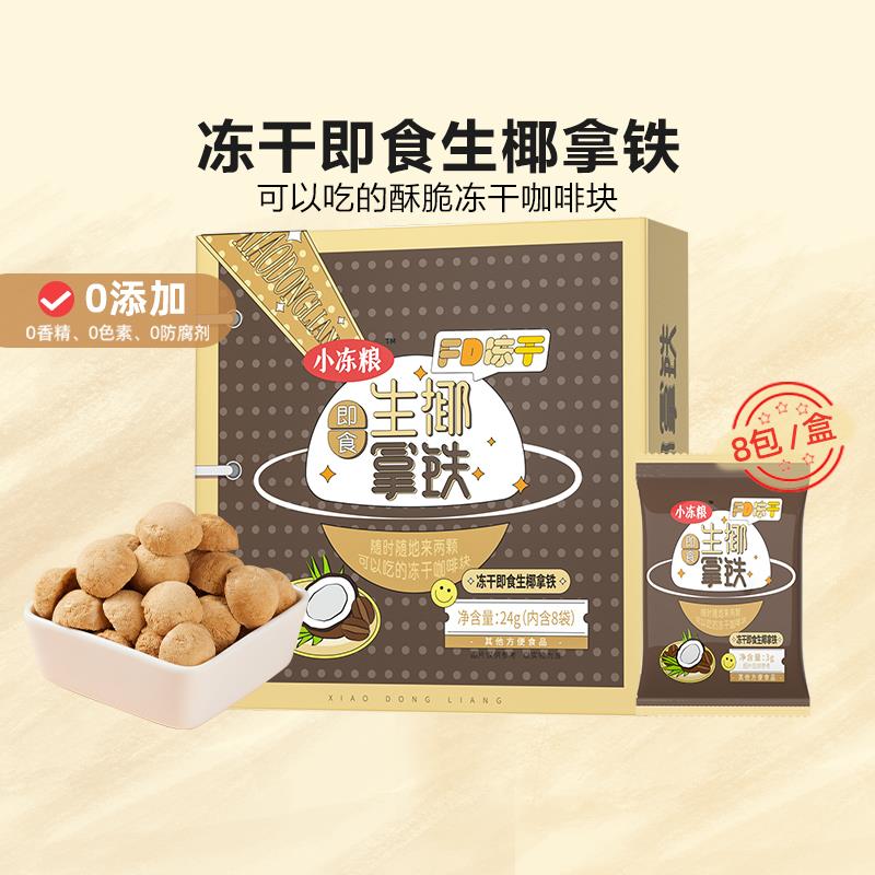 1-拍2件1.9亓醒时光酥脆冻干咖啡块24g*2/ CZ0001 /)yFCLdFpC6nz)// AC66/叠加首单和签到最低做到几毛钱/