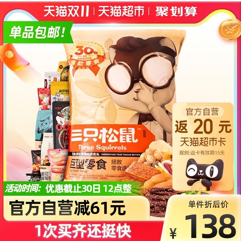 88-10购物券 拍下123元返20元猫超卡 相当于103元三只松鼠巨型零食大礼包3501g(8IDYXGFpMg3)/ 红包：