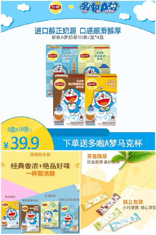 39.9元 赠哆啦A梦马克杯立顿哆啦A梦联名奶茶4盒X10条(2yV82M2JIKJ)/