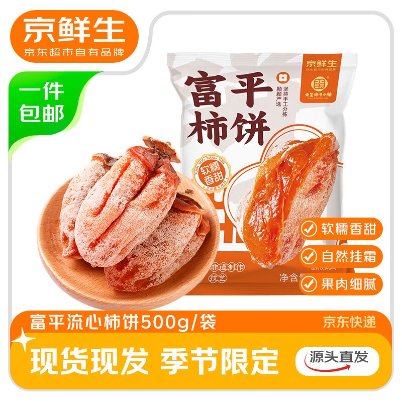自营京鲜生 陕西富平流心柿饼1斤/12-16枚