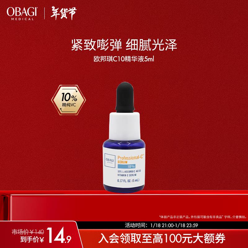 14.9欧邦琪 Obagi维C臻护焕亮精华10% 5ml 紧致早C护肤品提亮