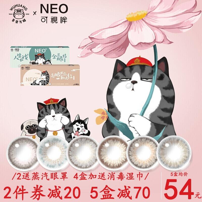 1.领券 加入购物车1件2.领商品下300-30购物券NEO吾皇万睡美瞳日抛10片(FL6JX9e6mTx)/