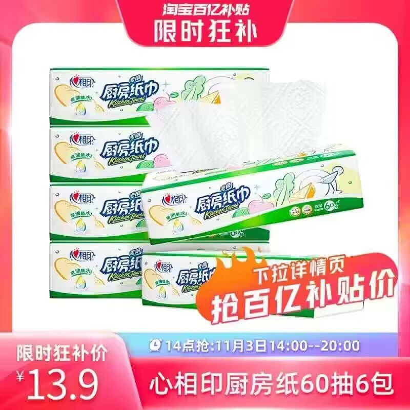 13.9💵 百亿补贴好价下拉详情页百亿补贴进入心相印厨房用纸60抽*6包)8YNrW256nMp)/ CZ11//每日红包 1111.fanli.me