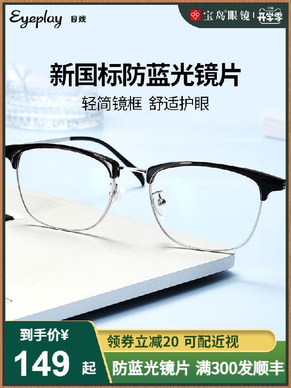 49元【宝岛眼镜官方店】目戏防蓝光可配度数眼镜套装(0rE4XoMnOGD)/