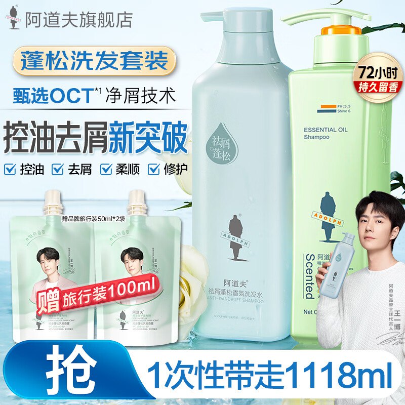 24.6/瓶！阿道夫 祛屑无硅油洗发水组合Plus拍下49.3元得2瓶装共1018ml！！赠旅行装100ml，王一博同款！持久留香领 