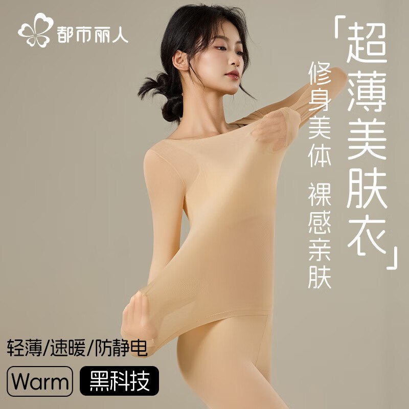 都市丽人 超薄保暖内衣保暖套装