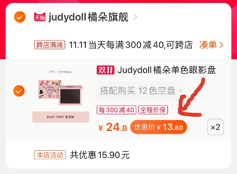 2.凑单商品 也加购物车1件两个东西一起提交并付款然后再单独退款凑单商品2个眼影盘 到手27.6元(ypObcPwkok0)/