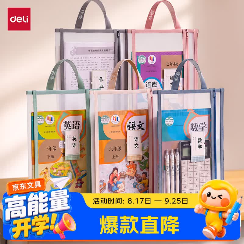 自营得力 双层网纱科目袋 5科拍下14.8元+U；plus包邮领 