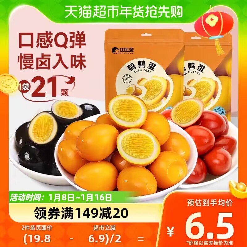 2件10.9💵【天猫超市包邮】比比赞卤味鹌鹑蛋组合42颗)Ih6xW7g4m38)/ CZ11//超好吃 解馋又营养的小零食吃泡面来几颗 属实是美滋滋