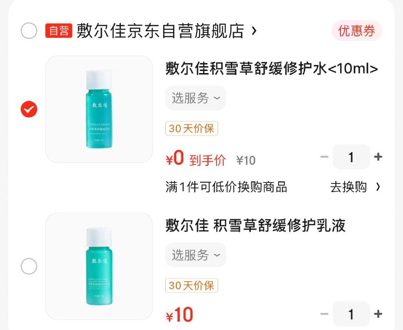 叠7-6医疗券敷尔佳 积雪草修护如液10ml