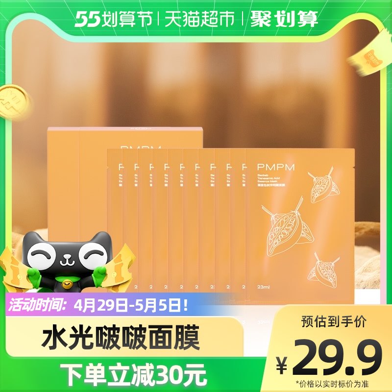 2.领券 加购物车1件PMPM猴面包树精华面膜10片叠199-30券 一起组合共79.7元 ￥vEXh28D73Br￥/