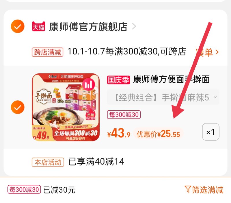 2.凑单商品 也加购物车1件(jqmVXrrouur)/ 两个商品一起【提交并且付款】然后再单独【退款凑单商品】康师傅手擀面15袋 到手25.5元