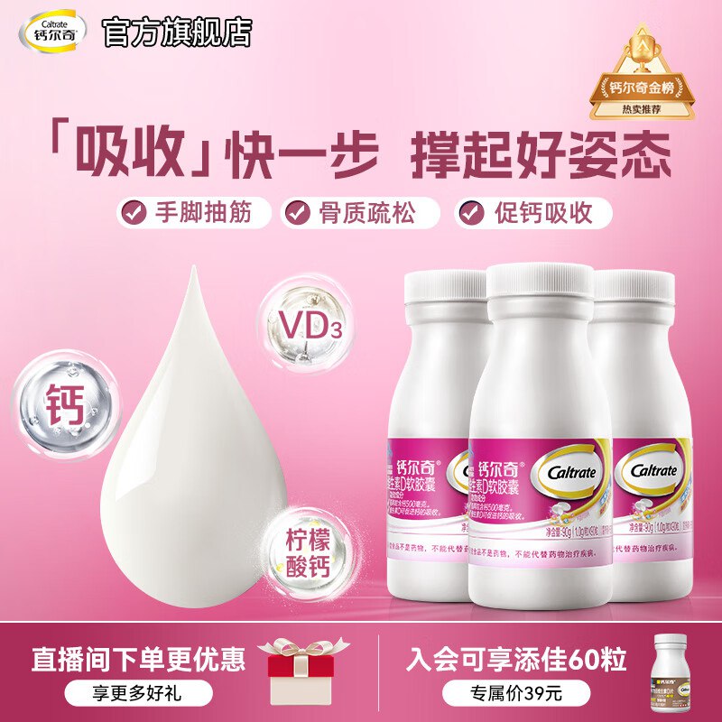 钙尔奇 钙维生素D3软胶囊液体钙 90粒*3瓶
