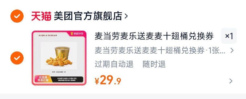 29.9亓麦当劳麦乐送麦麦十翅桶9/Zwsr4fZID6q// AA11