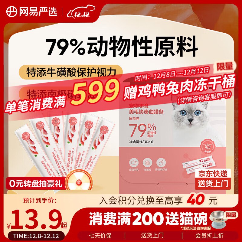 如有宠物199-100网易严选猫零食猫湿粮兔肉12g*6条，13件24.3元