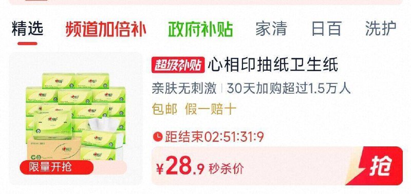 28.9元 猫超包邮详情页进入超级补贴购买心相印茶语丝享110抽24包：/