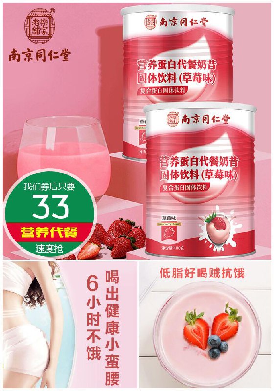 【南京同仁堂】草莓味代餐奶昔400g原价158元【券后33元】包邮下单：