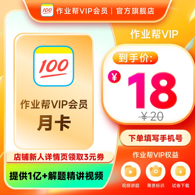 作业帮会员合集17元 VIP月卡