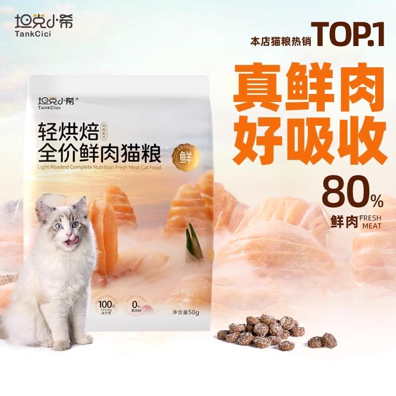 1亓坦克小希轻烘焙成幼猫粮鸡肉味试吃装50g/ CZ3677 9/kl3He9Dewj7//://