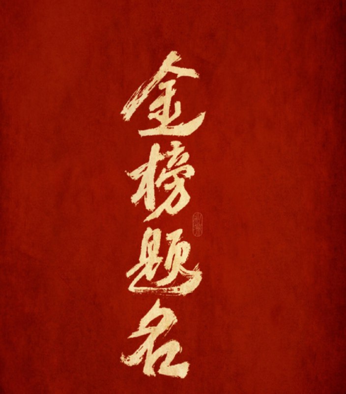 我们开始今晚的零点车嘿嘿嘿~祝明天的莘莘学子都能金榜题名歌曲《旗开得胜》张靓颖/张学友长风破浪会有时，直挂云帆济沧海---每天都要领3️⃣次！记得哦👉