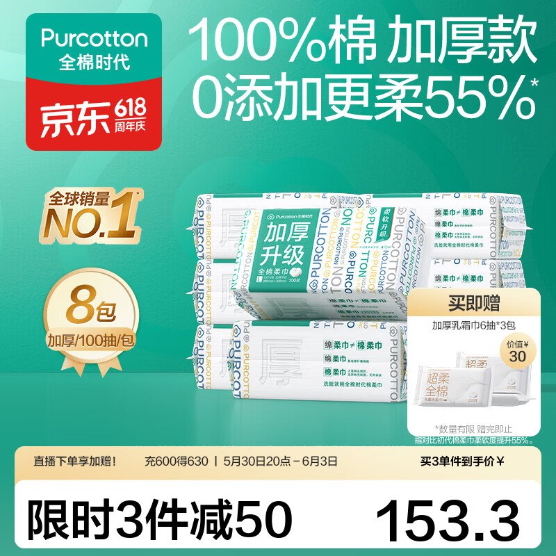 全棉时代 棉柔加厚洗脸巾20*20cm 100抽*8包到手149.9元，赠便携加厚乳霜巾6抽*3包领 