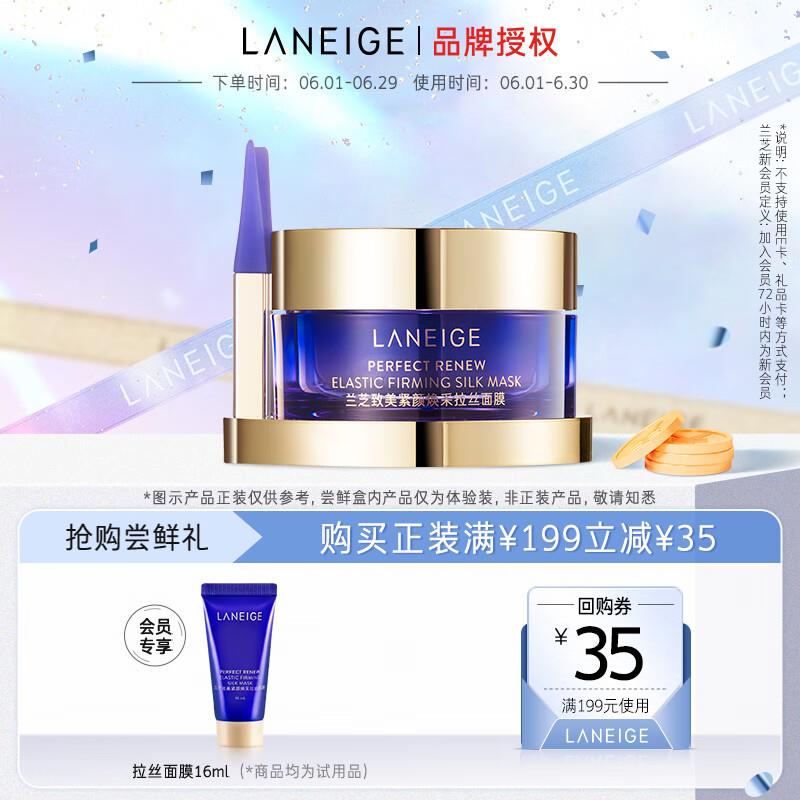 会员价14.9 兰芝致美紧颜焕采拉丝面膜16ml