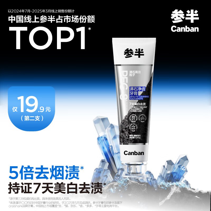 【自营】参半牙膏合集①沸石净齿牙膏120g拍2件59.8元 返30京超卡
