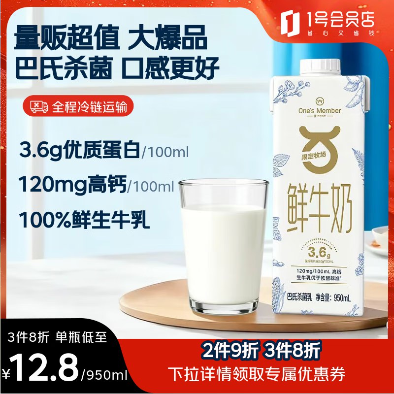 1号会员店 3.6g乳蛋白鲜牛奶950ml跳转app浏览商品砸落或加车砸金蛋砸5卷，5首单，凑后【4.32】