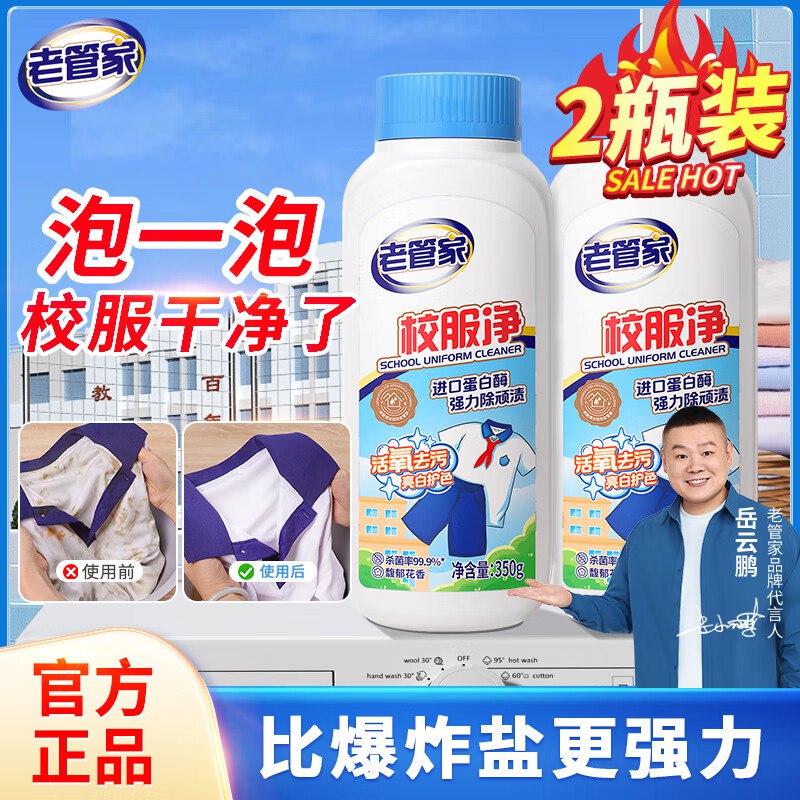 老管家 校服净爆炸盐350g*2瓶