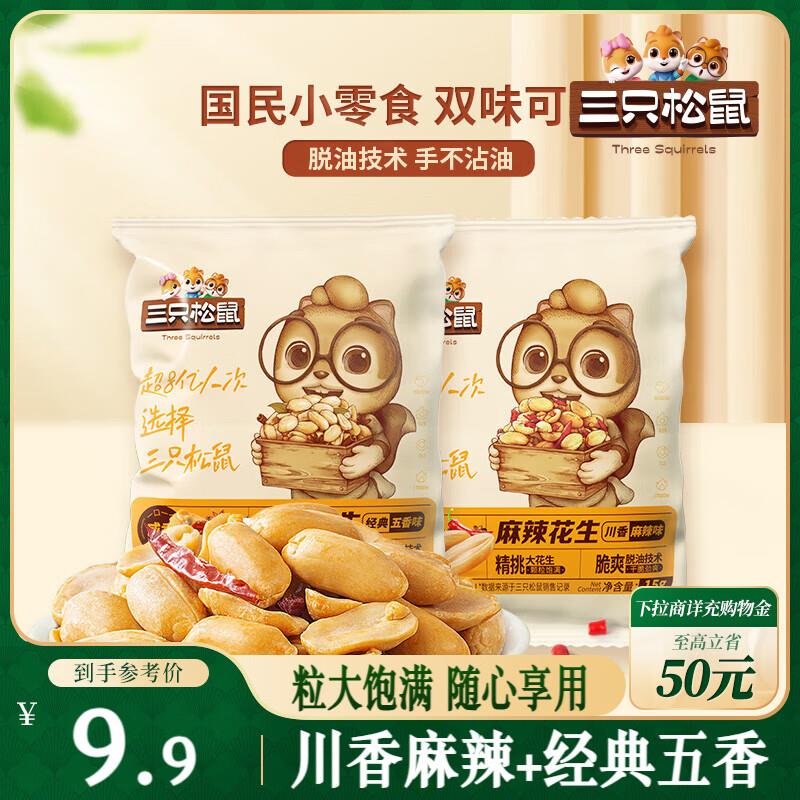 三只松鼠脱油花生五香麻辣混合味240g地区价1