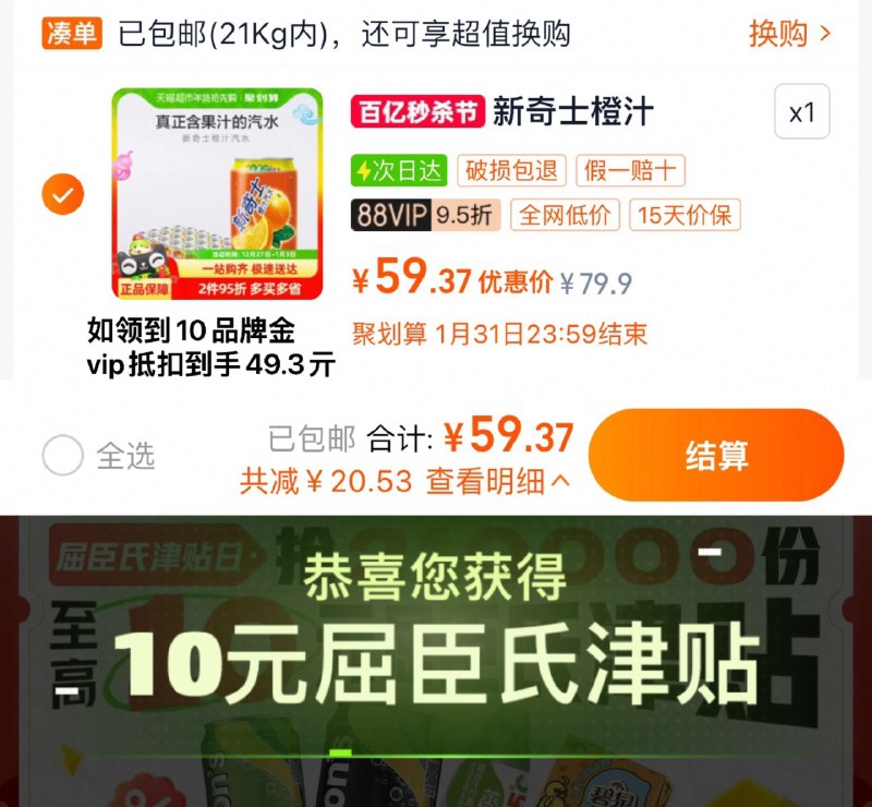 1.猫超首页-搜屈臣氏津贴晚8点可抽10金 vip59.3亓如有10金 抵扣到手49.3亓 2/罐屈臣氏新奇士橙汁汽水330ml*24罐/ CZ6729 9/W3BpeaWbPiI//://