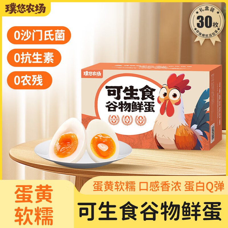 璞悠 可生食鸡蛋礼盒装 30枚