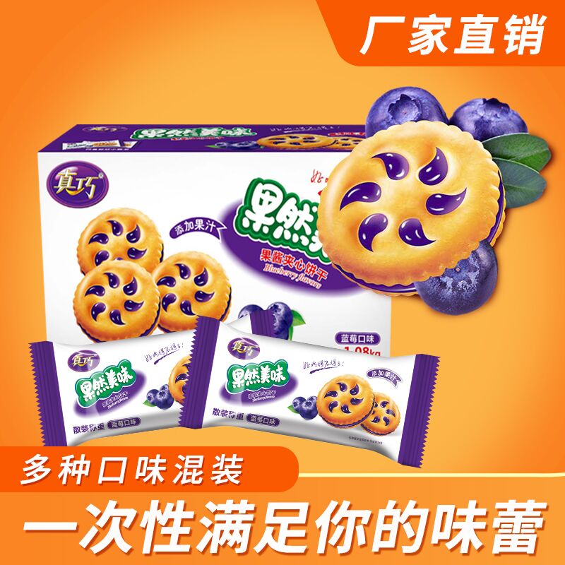 13.8元 真巧旗舰店真巧果然果酱夹心饼干500g(jOHAX6741Aj)/