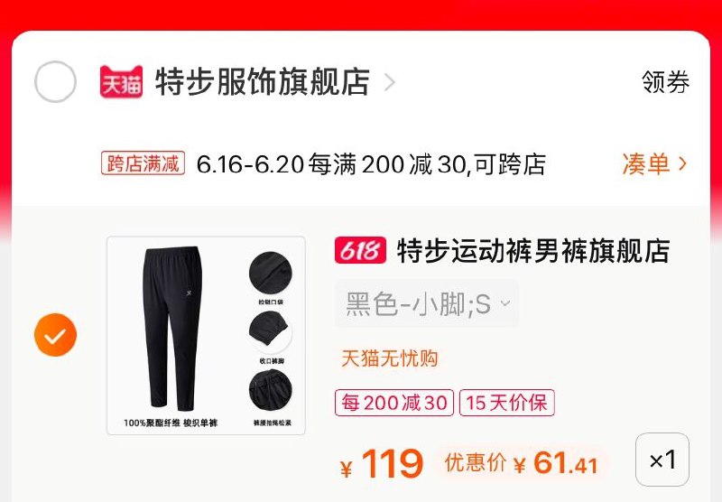 2.凑单商品 也加购物车1件￥FjosXh8Cueg￥/ 两个商品一起【提交并付款】然后再单独【退款凑单商品】特步冰丝运动裤 到手61.4元----❶618京東🧧最高18618