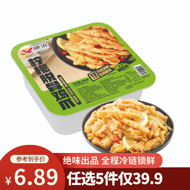 绝洽绝味无骨鸡爪200g2首单，凑后【2.01】