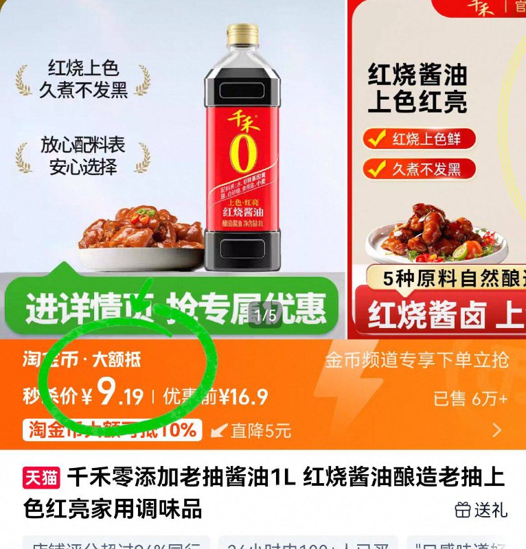 详情淘金币，9.1亓💰🉐千禾0添加老抽酱油1L9/652K4xFo8YF// AA11