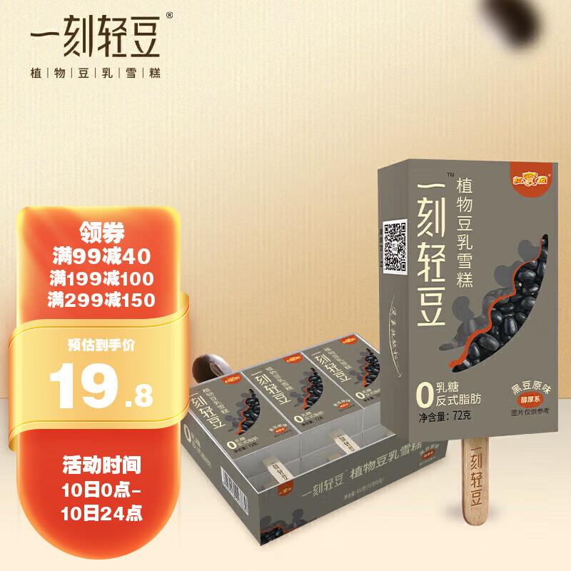 一刻轻豆植物豆乳雪糕黑豆原味 72g*6支，199-100奍+砸落69-10奍plus会员买5件27.3部分地区买1送1到手10件