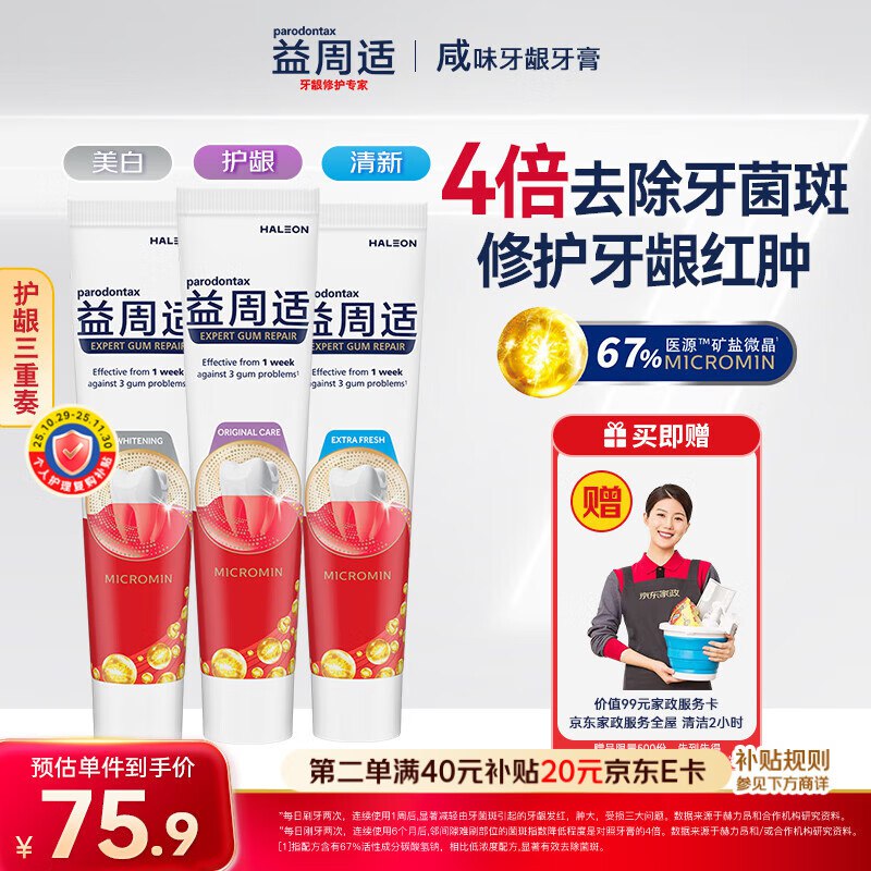 【自营】益周适 咸味护龈牙膏110g*3支