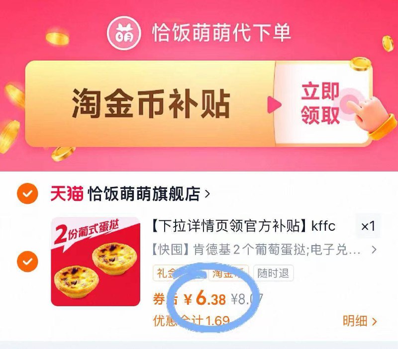 6.3元🆘下拉详情淘金币【肯德基】葡萄蛋挞2个！门店一个就要8块 超贵的🚗别犹豫bug！先囤了手慢无-9/Dy4Y4TMtXhx// AA11