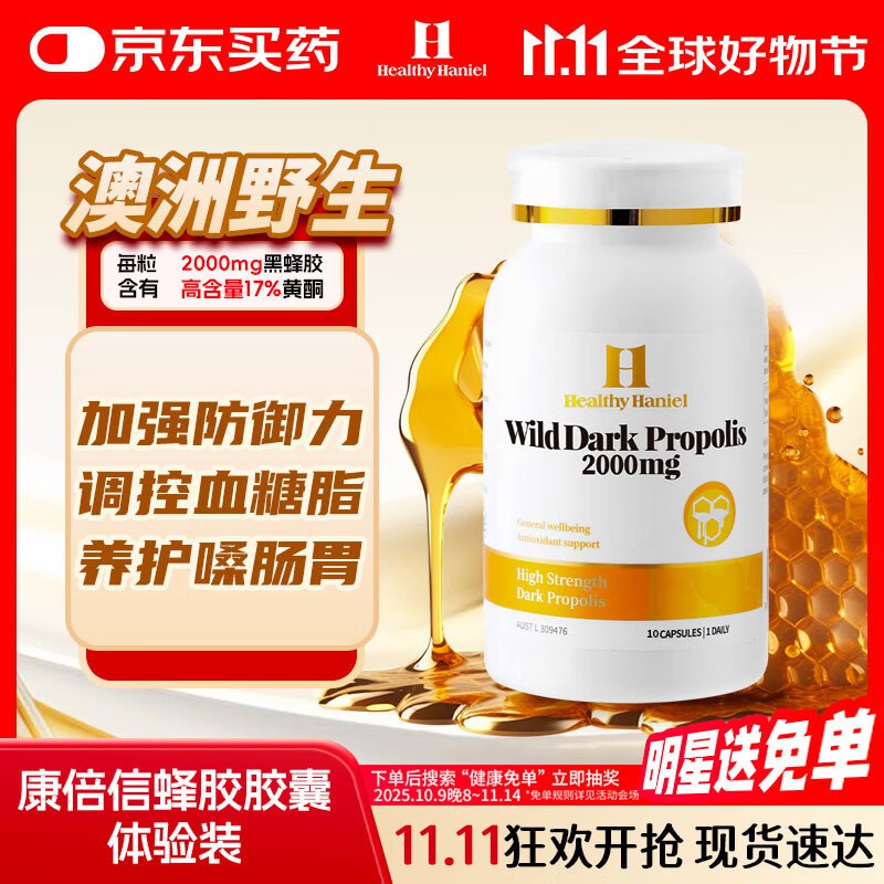 Healthy Haniel康倍信野生黑蜂胶蜂王浆 高浓度2000mg 高含量17%黄酮 体验装