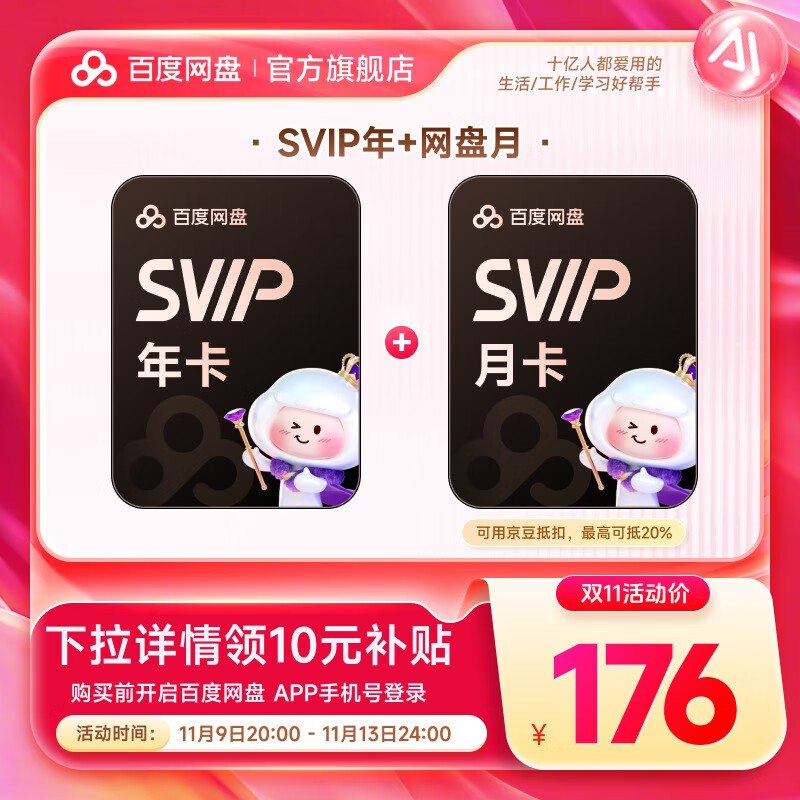 百度网盘 会员预售合集①176元 SVIP年卡+赠月卡