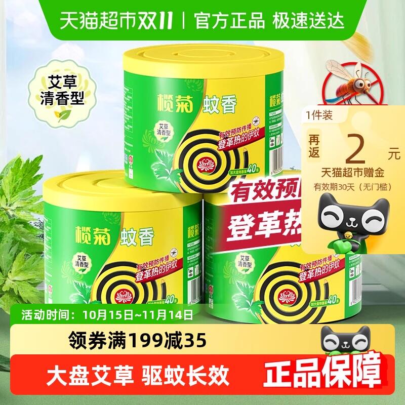 32.9元 猫超包邮返2猫卡 到手30.9元榄菊蚊香艾草清香型40单圈*3桶：/