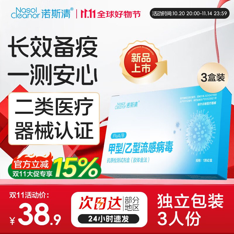 诺斯清 甲乙流检测试剂盒（3盒装）