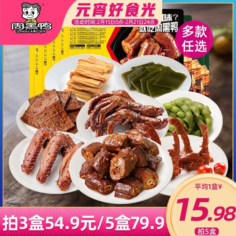 5件69.9元 周黑鸭旗舰店周黑鸭锁鲜鸭货卤货任选5盒(6o6v2eShC5z)/