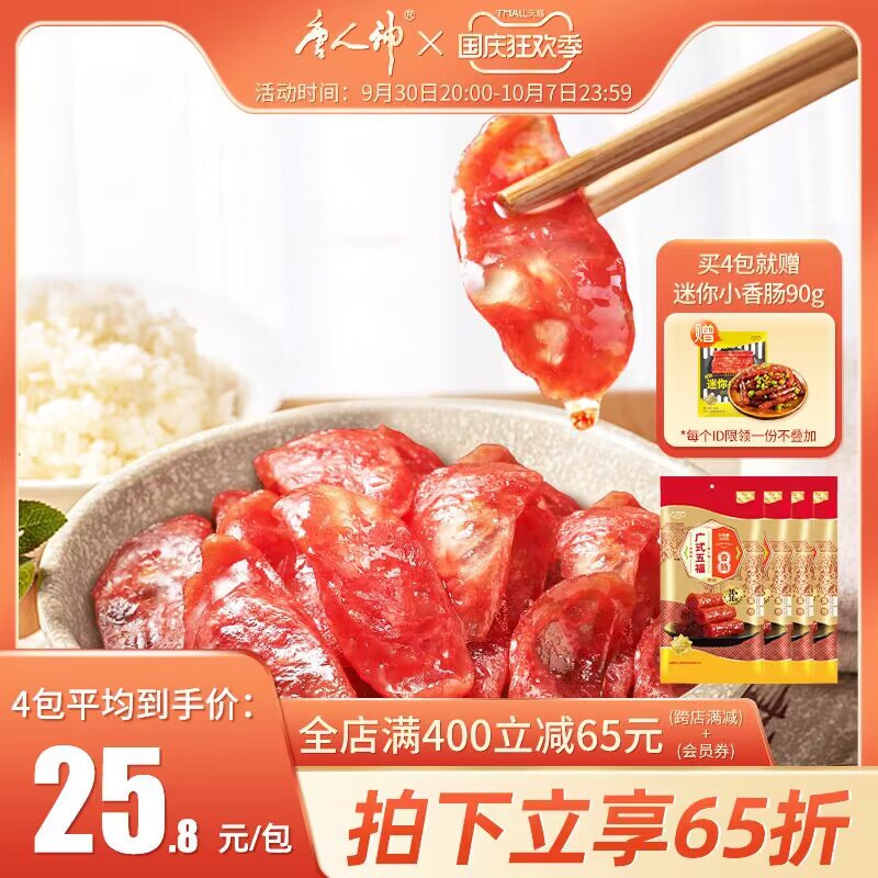 1.领券 加购物车1件【唐人神官方旗舰店】唐人神新如意腊肠200g*2包(RPf32Crm7eU)/ CZ11/百搭吃法 做蛋炒饭里真的好吃