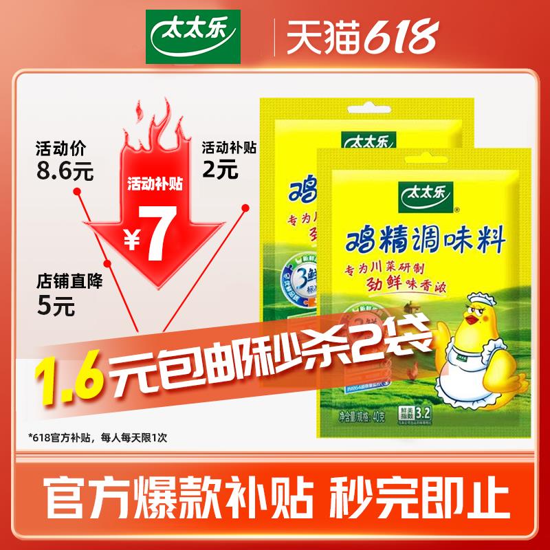 1.6亓 太太乐鸡精40g×2袋/ CZ3457 /)qqe7dqO6GyF)//---全品券 d.618day.com/618