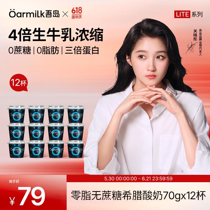 吾岛 0脂无蔗糖希腊酸奶 70g*12杯折4.9/杯！！到手【59元】